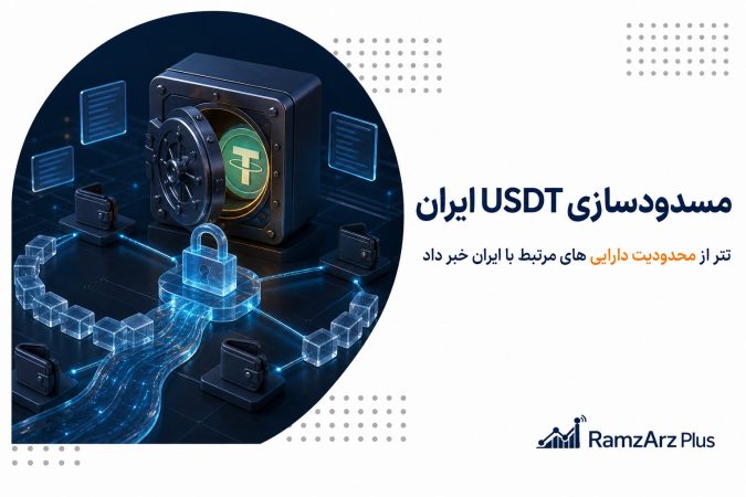مسدودسازی USDT ایران