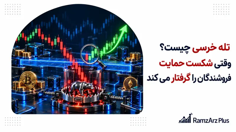 تله خرسی چیست؟