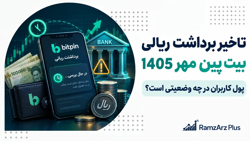 تاخیر برداشت ریالی بیت پین پس از محدودیت بانکی|کاربران چه کنند؟