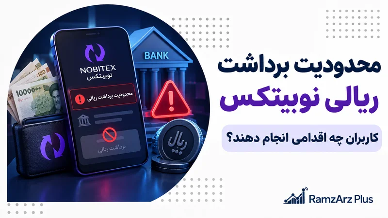 محدودیت برداشت ریالی نوبیتکس | کاربران چه اقدامی انجام دهند؟