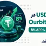 سود USDT در فیوچرز صرافی Ourbit