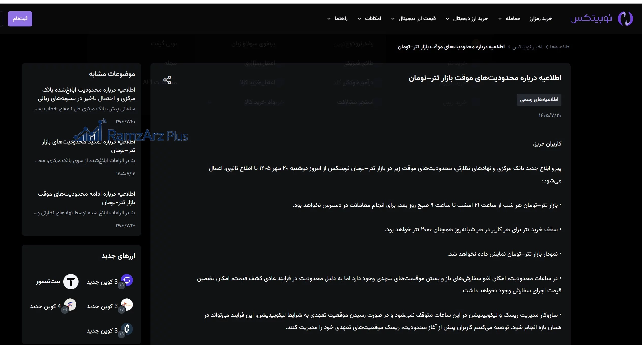 اطلاعیه رسمی نوبیتکس درباره بازار تتر تومان- مهر 1405