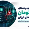 محدودیت تتر-تومان در صرافی های ایرانی ارزدیجیتال- رمزارزپلاس