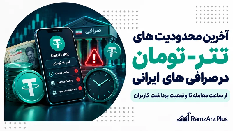 محدودیت تتر-تومان در صرافی های ایرانی ارزدیجیتال- رمزارزپلاس