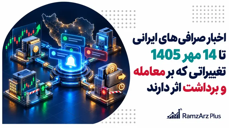اخبار صرافی های ایرانی 14 مهر 1405