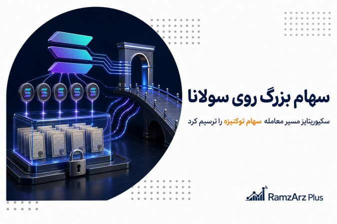 سهام بزرگ روی سولانا