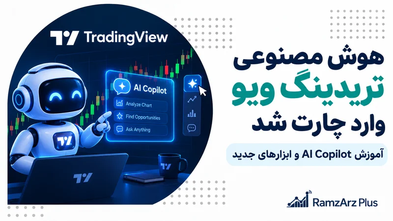 آموزش AI Copilot، AI Screener و ابزارهای جدید در تریدینگ ویو- رمزارزپلاس