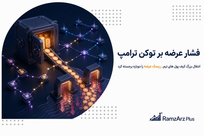 فشار عرضه بر توکن ترامپ