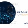 جابه جایی بزرگ بیت کوین